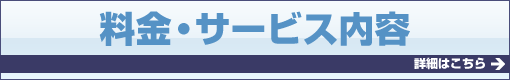 料金・サービス内容