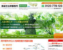 弁護士法人 泉総合法律事務所 府中支店