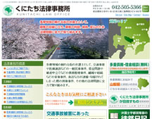 くにたち法律事務所